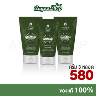 💢ครีมพญายอ•ของแท้💢 2 แถม 1 Cream ยาทาแก้คัน ขาลาย น้ำเหลืองไม่ดี [ ครีม 3 ]