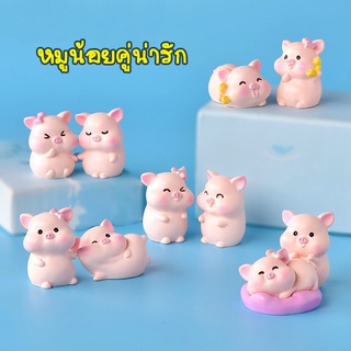 ตุ๊กตาจิ๋ว - หมูน้อยคู่น่ารัก มี 6 คู่