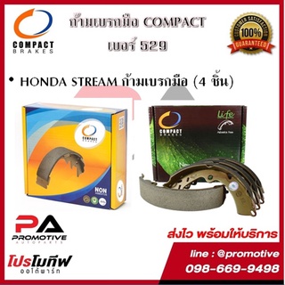 529 ก้ามเบรคมือ คอมแพ็ค COMPACT เบอร์ 534 สำหรับรถฮอนด้า HONDA STREAM ก้ามเบรกมือ (4 ชิ้น)