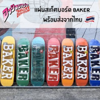 แผ่นสเก็ตบอร์ด  Baker Skateboard Deck สินค้าพร้อมส่งจากไทย