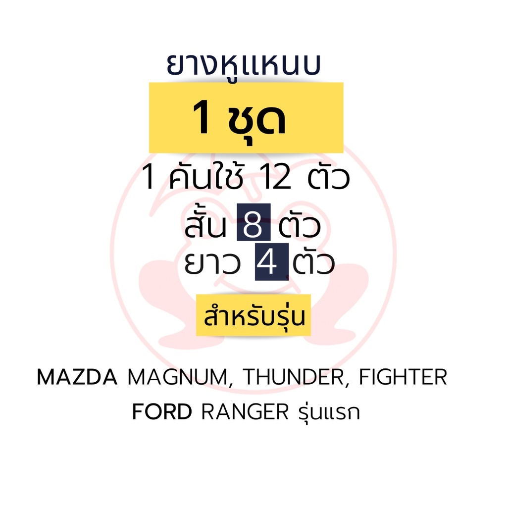 ยางหูแหนบ (หลัง) ผ้าใบ  MAZDA Magnum, Thunder, Fighter, Ford Ranger  (เซต 1 ชุด)