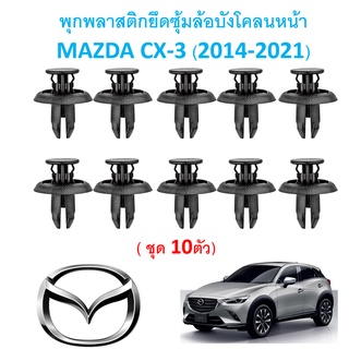 SKU-A375(ชุด 10 ตัว) พุกพลาสติกยึดซุ้มล้อบังโคลนหน้า MAZDA CX-3 (2014-2021)