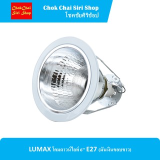 LUMAX โคมดาวน์ไลท์ 6" E27 (มันเงินขอบขาว)