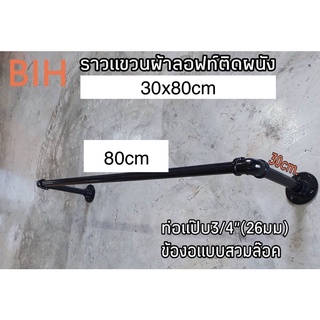 BIH ราวแขวนเดียวติดผนัง 6หุ่น 30x80