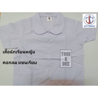 เสื้อนักเรียนหญิงคอกลม แขนเรียบ กระเป๋าล่าง สำหรับประถม - ตราสมอ(แท้100%)