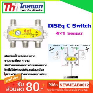 DiSEq C Switch 4x1 Thaisat สำหรับจานดาวเทียม