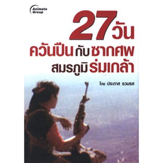 หนังสือพ็อกเก็ตบุ๊ค เรื่อง 27วันควันปืนกับซากศพ