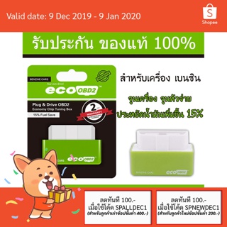 กล่องจูนรถ eco OBD2 (เบนซิน) ของแท้100% ประหยัดน้ำมันเพิ่มขึ้น 15% ลดการเผาผลาญน้ำมัน ไปได้ไกลขึ้น OBD II OBDII