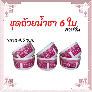 ถ้วยน้ำชา ลายอักษรจีน 4.5ซม. ชุดละ6ใบ