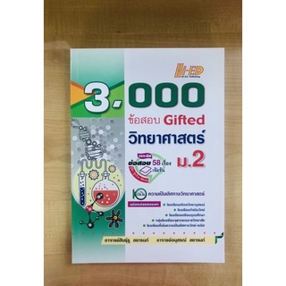 3,000ข้อสอบGiftedวิทยาศาสตร์ ม.2 (9786162375880)