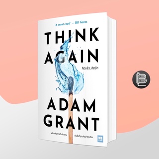 PZLGGUVWลด45เมื่อครบ300🔥 (พร้อมส่ง) Think Again คิดแล้ว, คิดอีก ; Adam Grant