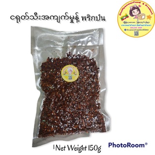 Homemade ငရုတ်သီးအကျက်မှုန့် พริกป่น