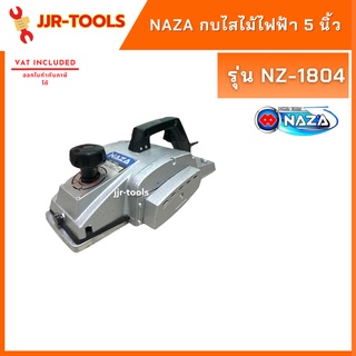 จ.เจริญรุ่งเรือง NAZA  NZ-1804 กบไสไม้ไฟฟ้า 5 นิ้ว