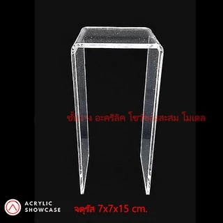 [ส่งฟรี]ชั้นวางโมเดล วางของ โชว์สินค้า อะคริลิค จตุรัส7x7x15cm. หนา3มม. สวยงาม แข็งแรง ส่งเร็ว