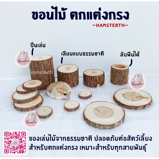 💖Hamsterthailand💖 แผ่นไม้ ขอนไม้ ถ้วยไม้ ของเล่นไม้ ไม้สำหรับตกแต่งกรงสัตว์เลี้ยง ช่วยลับฟัน ลับเล็บ ตกแต่งกรง1/2