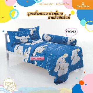 Fountain FTC053 ชินนามอนโรล(Cinnamoroll) ผ้าปู3.5ฟุต/ชุดเครื่องนอน3.5ฟุต/ผ้าห่มนวมเอนกประสงค์60x80