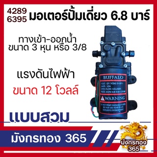 มอเตอร์ปั้มพ่นยา 6.8 บาร์ มอเตอร์ปั้มเดี่ยว มอเตอร์ปั้มพ่นหมอก