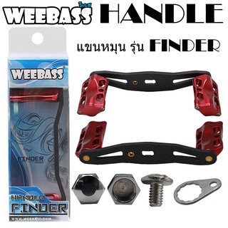 (ชุดแต่งรอก อุปกรณ์แต่งรอก แขนหมุน)WEEBASS แขนหมุน - รุ่น FINDER HANDLE