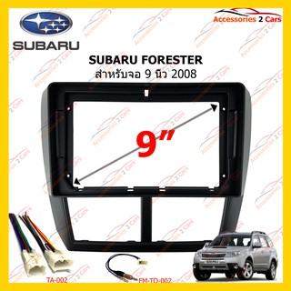 กรอบหน้าวิทยุ SUBARU FORESTER 2008 - 2014 9นิ้ว รหัส SA-011N