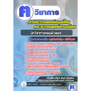 หนังสือเตรียมสอบ #นักวิชาการคอมพิวเตอร์ กรมพัฒนาการแพทย์แผนไทยและการแพทย์ทางเลือก