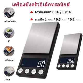 ตาชั่งดิจิตอล LCD เครื่องชั่งดิจิตอล เครื่องชั่งจิวเวอรี่แบบพกพา 500/0.01g สเกลสวย เครื่องชั่งเบเกอรี่ เครื่องชั่งทองดิจ