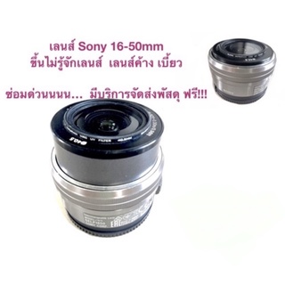 ซ่อมเลนส์ Sony 16-50mm อาการเสียขึ้นไม่รู้จักเลนส์ เลนส์ค้าง เลนส์เบี้ยว… ซ่อมด่วน