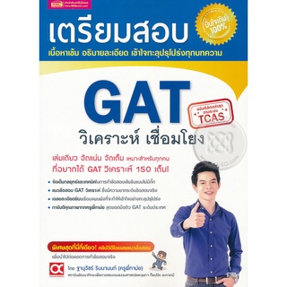 เตรียมสอบ GAT วิเคราะห์เชื่อมโยง  จำหน่ายโดย  ผู้ช่วยศาสตราจารย์ สุชาติ สุภาพ