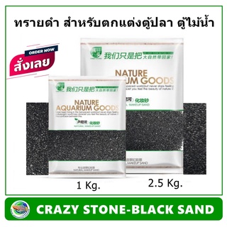 CRAZY STONE-BLACK SAND ทราย ทรายดำ ใช้ตกแต่งตู้ไม้น้ำ ตู้ปลา