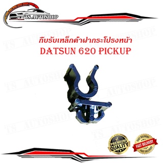 กิ๊บรับเหล็กค้ำ กิ๊บรับเหล็กค้ำฝากระโปรงหน้า ปลอกรัดเหล็กค้ำ 620 pickup Datsun pickup 620