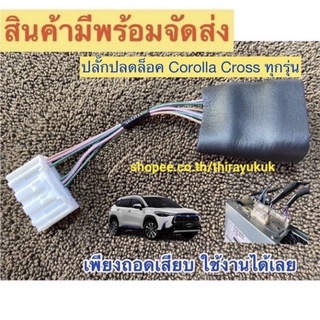 ปลั๊กปลดล็อคหน้าจอ Toyota corolla cross ตรงรุ่น สามารถใช้ได้กับทั้ง 4 รุ่นย่อยครับ