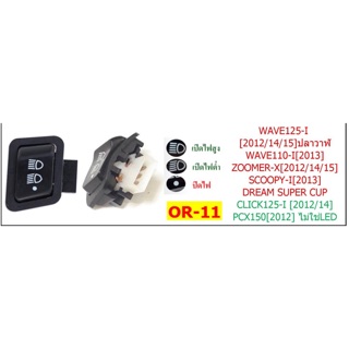 สวิตช์ไฟหน้า เดิม wave zoomer click pcx (OR -11)