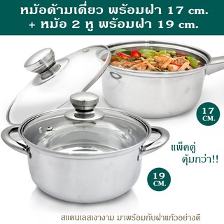 หม้อด้ามเดี่ยว 17 cm. + หม้อ 2 หู พร้อมฝา ขนาด 19 cm. ( 2 ใบ/ชุด)