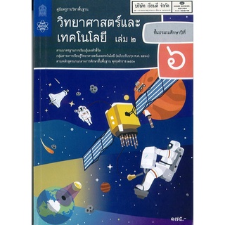 คู่มือครู วิทยาศาสตร์ และเทคโนโลยี ป.6 เล่ม 2 สสวท. 204.- 9786165761000