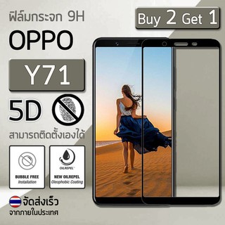 ซื้อ 2 ฟรี 1 - ฟิล์มกระจก OPPO Y71 ฟิล์มกระจกนิรภัย ฟิล์มกันรอย ขอบโค้งแนบสนิทจอ สีดำ - Premium 5D Curved Tempered Glass