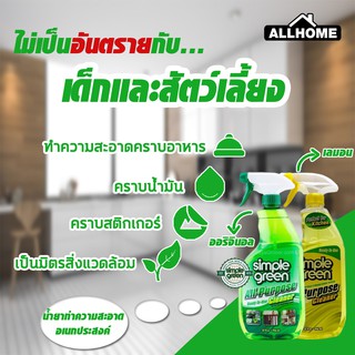 น้ำยาทำความสะอาดอเนกประสงค์ Simple green