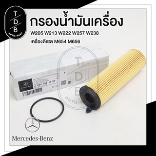 ไส้กรองน้ำมันเครื่อง Benz ดีเซล W118 W167 W177 W205 W206 W213 W222 W223 W238 เครื่อง M654 M656  Part NO. 654 180 11 00