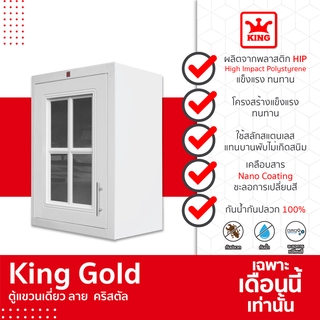 [ของแท้จากโรงงาน] King Gold ตู้แขวนเดี่ยว ลาย คริสตัล ขนาด 48.5X 68X 34 ซม. สีขาว