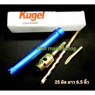 KUGEL โฮลซอ เจาะคอนกรีต หัวเพชร แกน SDS ขนาด 1 นิ้ว ( 25mm x 165mm )