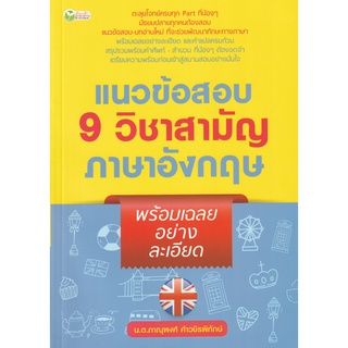 Se-ed (ซีเอ็ด) : หนังสือ แนวข้อสอบ 9 วิชาสามัญภาษาอังกฤษ พร้อมเฉลยอย่างละเอียด