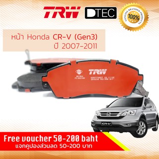 ✨ลดคูปอง15%ไม่อั้นยอด✨ ผ้าเบรคหน้า Honda CR-V,CRV Gen 3 (2.0,2.4) ปี 2007-2011 TRW D-TEC GDB 7738 DT