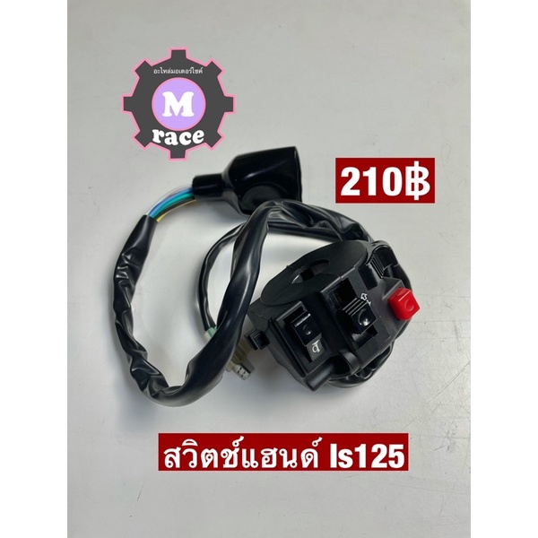 สวิตแฮนด์ ls125 dash beat tena