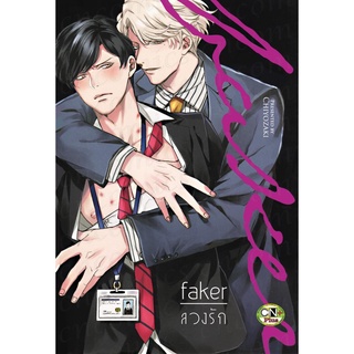 faker ลวงรัก ( จบในเล่ม )