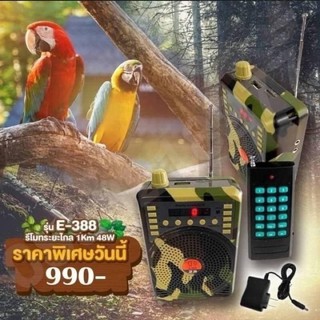 ลำโพงพกต่อนก ต่อสัตว์ รีโมทระยะไกล USB/TF card /FM รุ่นE-388km ลายพราง