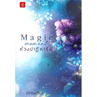 [ศูนย์หนังสือจุฬาฯ]  9786160626755 Magic Moment...ห้วงปาฏิหาริย์