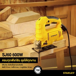 STANLEY SJ60 เลื่อยจิ๊กซอว์ STANLEY 600W SJ60 สีเหลือง