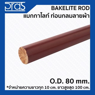 BAKELITE ROD แมกกาไลท์กลมลายผ้า ขนาด O.D. 80 mm. (จำหน่ายความยาว ทุก 10 cm.)