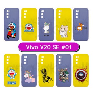 เคสพิมพ์ลาย vivo v20 se มีเก็บปลายทาง เคสวีโว่ v20se ลายการ์ตูน #01 พร้อมส่งในไทย