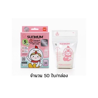 ถุงเก็บนมแม่ ถุงเก็บนม sunmum(5oz)แพค50ใบ  ถุงเก็บน้ำนม