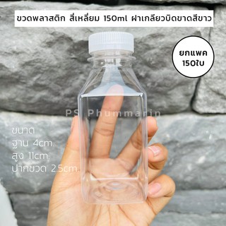 ขวดพลาสติก สี่เหลี่ยม 150ml ฝาเกลียวบิดขาด สีขาว(แพค150ใบ)