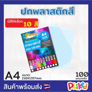 แผ่นใส ปกพลาสติก สี ปกพลาสติกสี แผ่นรองปกสี แผ่นพลาสติก ขนาด A4 บรรจุ 100 แผ่น